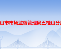 中山市市场监督管理局五桂山分局