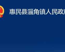 惠民县淄角镇人民政府