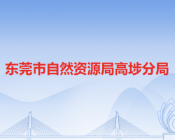东莞市人力资源和社会保障局高埗分局