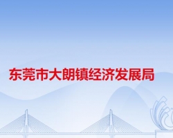 东莞市大朗镇经济发展局默认相册