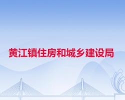 东莞市黄江镇住房和城乡建设局默认相册