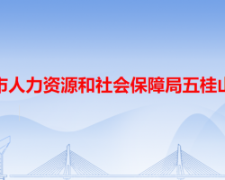 中山市人力资源和社会保障局五桂山分局