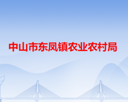 中山市东凤镇农业农村局