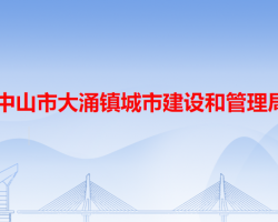 中山市大涌镇城市建设和管