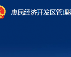 惠民经济开发区管理委员会