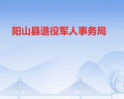 阳山县退役军人事务局