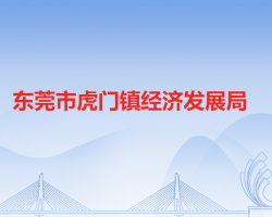 东莞市虎门镇经济发展局默认相册