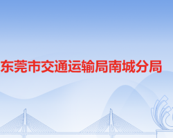 东莞市交通运输局南城分局