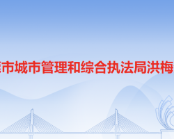 东莞市城市管理和综合执法局洪梅分局"