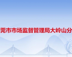 东莞市市场监督管理局大岭山分局