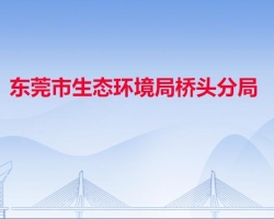 东莞市生态环境局桥头分局"