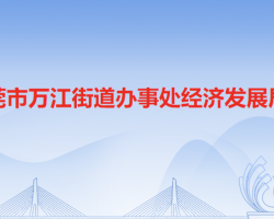 东莞市万江街道办事处经济