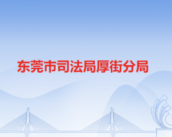 东莞市司法局厚街分局