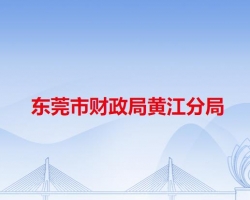 东莞市财政局黄江分局"