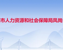 东莞市人力资源和社会保障局凤岗分局