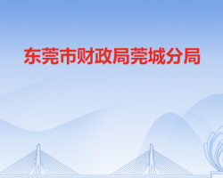 东莞市财政局莞城分局默认相册