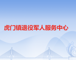 虎门镇退役军人服务中心默认相册