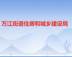 东莞市万江街道办事处住房和城乡建设局