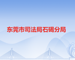 东莞市司法局石碣分局"