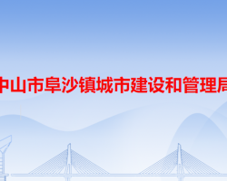 中山市阜沙镇城市建设和管