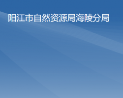 阳江市自然资源局海陵分局