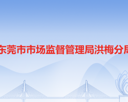 东莞市市场监督管理局洪梅分局"