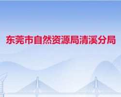 东莞市自然资源局清溪分局