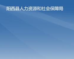 阳西县人力资源和社会保障局