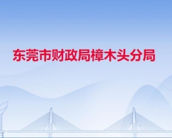 东莞市财政局樟木头分局默认相册