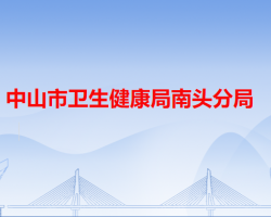 中山市卫生健康局南头分局