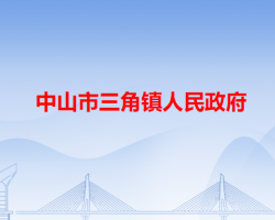 中山市三角镇人民政府"