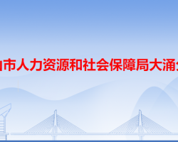 中山市人力资源和社会保障