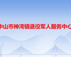 中山市神湾镇退役军人服务中心