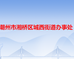 潮州市湘桥区城西街道办事处