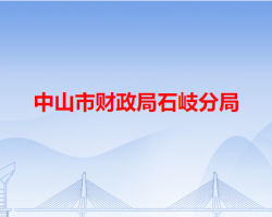 中山市财政局石岐分局