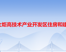 中山火炬高技术产业开发区住房和建设局