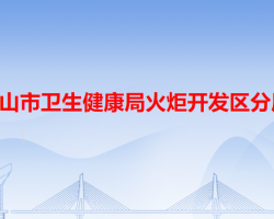 中山市卫生健康局火炬开发区分局