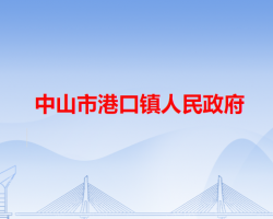 中山市港口镇人民政府"