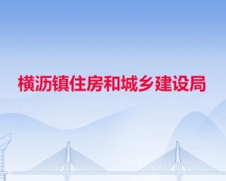 横沥镇住房和城乡建设局