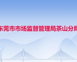 东莞市市场监督管理局茶山分局