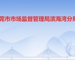 东莞市市场监督管理局滨海湾分局