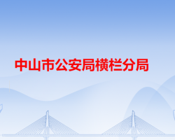 中山市公安局横栏分局