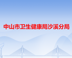 中山市卫生健康局沙溪分局