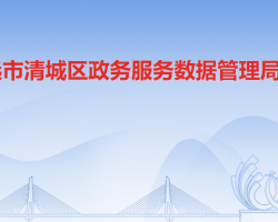 清远市清城区政务服务数据管理局