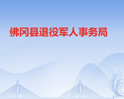 佛冈县退役军人事务局