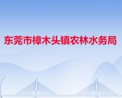 东莞市樟木头镇农林水务局默认相册