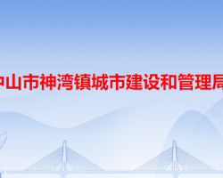 中山市神湾镇城市建设和管