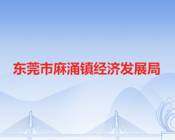 东莞市麻涌镇经济发展局