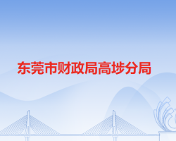 东莞市财政局高埗分局"