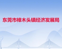 东莞市樟木头镇经济发展局默认相册